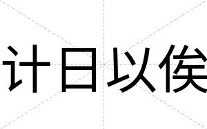 计日以俟