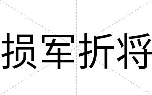 损军折将