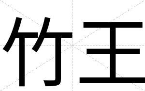 竹王