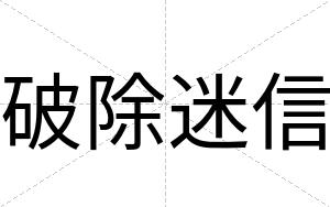 破除迷信