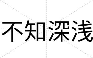 不知深浅