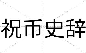 祝币史辞