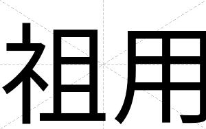 祖用