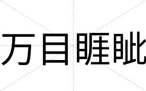 万目睚眦
