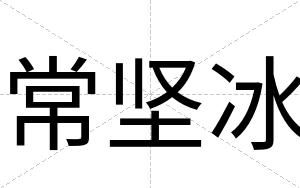 常坚冰