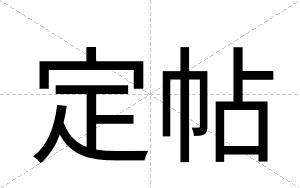 定帖