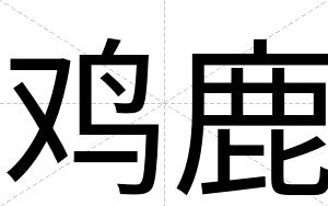 鸡鹿