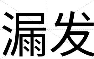 漏发