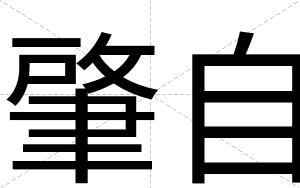 肇自