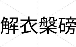 解衣槃磅