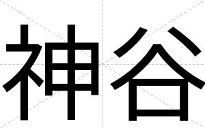 神谷