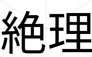 絶理