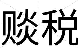 赕税