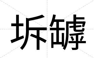 坼罅