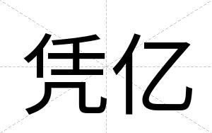 凭亿