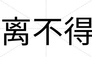 离不得