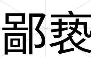 鄙亵
