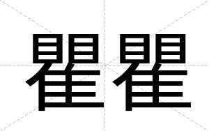 瞿瞿