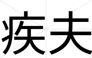 疾夫
