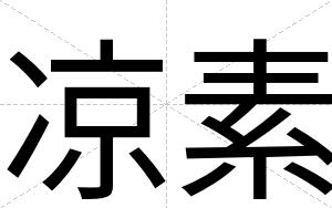 凉素
