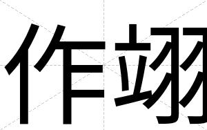 作翊