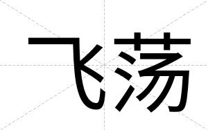 飞荡