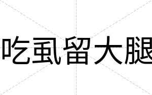 吃虱留大腿