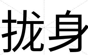 拢身
