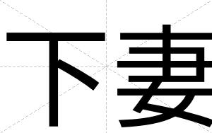 下妻