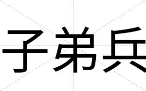子弟兵