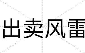 出卖风雷