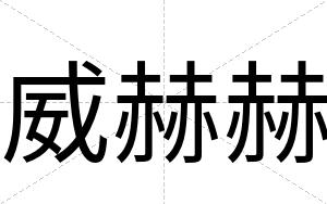 威赫赫