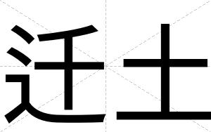 迁土