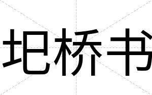 圯桥书