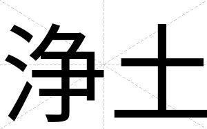 浄土