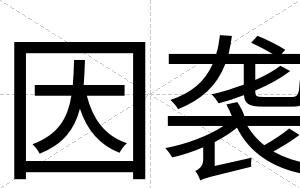 因袭