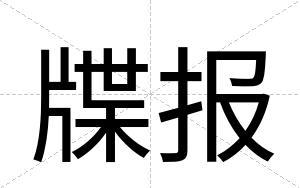 牒报