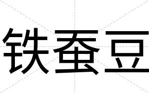 铁蚕豆
