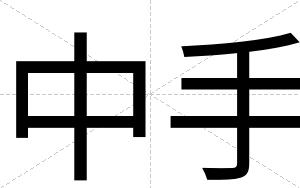 中手