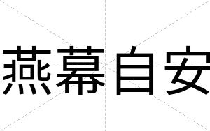 燕幕自安