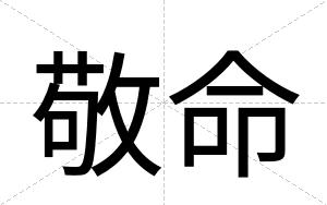 敬命