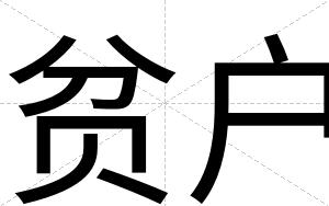 贫户
