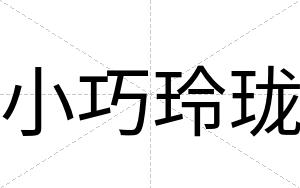 小巧玲珑