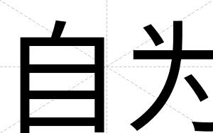 自为