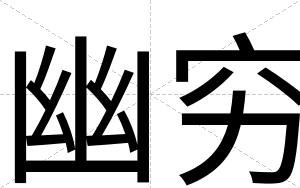 幽穷