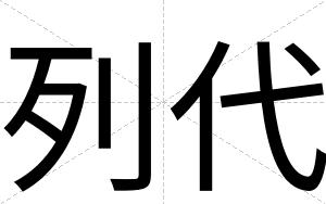 列代