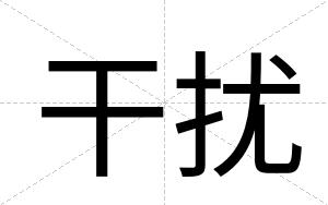 干扰