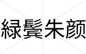 緑鬓朱颜