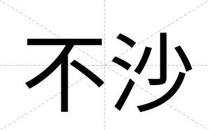 不沙