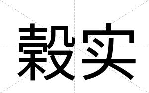 榖实